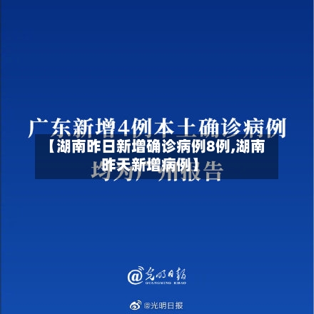 【湖南昨日新增确诊病例8例,湖南昨天新增病例】