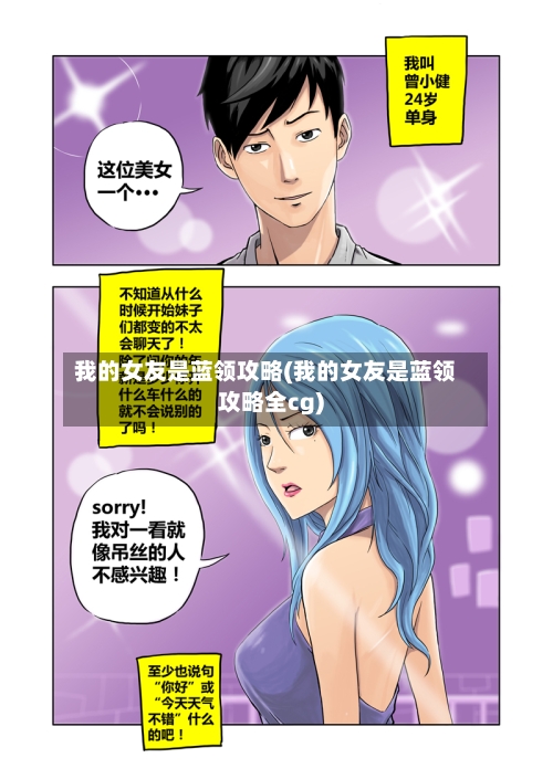 我的女友是蓝领攻略(我的女友是蓝领攻略全cg)-第2张图片