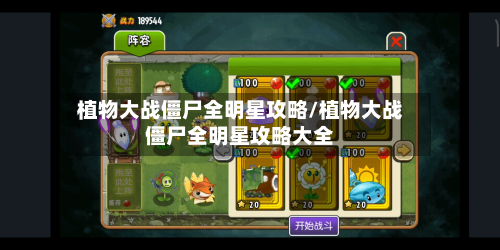 植物大战僵尸全明星攻略/植物大战僵尸全明星攻略大全