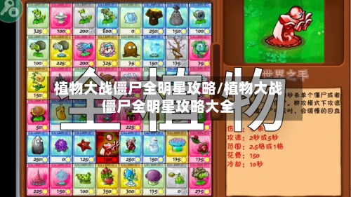 植物大战僵尸全明星攻略/植物大战僵尸全明星攻略大全-第2张图片