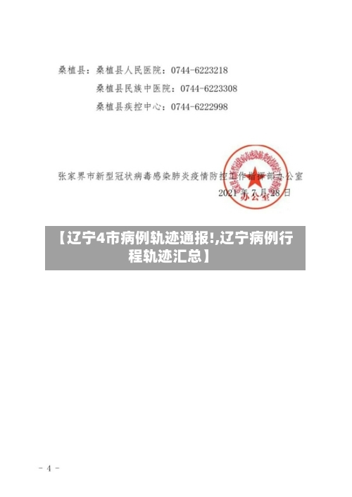 【辽宁4市病例轨迹通报!,辽宁病例行程轨迹汇总】