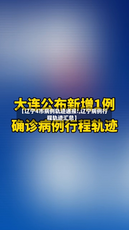 【辽宁4市病例轨迹通报!,辽宁病例行程轨迹汇总】-第3张图片