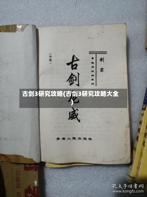 古剑3研究攻略(古剑3研究攻略大全)-第2张图片