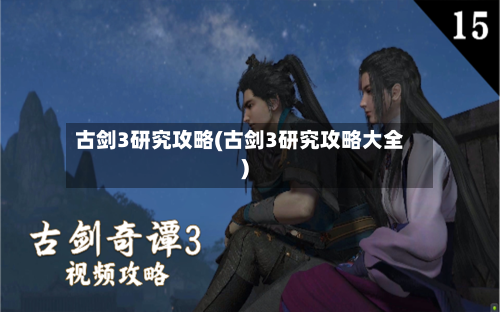 古剑3研究攻略(古剑3研究攻略大全)-第3张图片