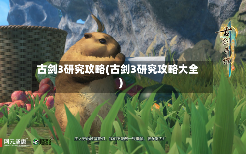 古剑3研究攻略(古剑3研究攻略大全)-第1张图片