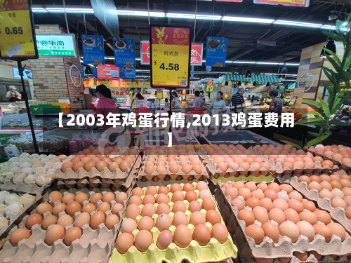 【2003年鸡蛋行情,2013鸡蛋费用】-第2张图片
