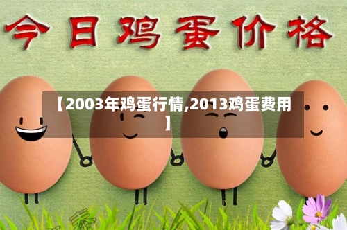 【2003年鸡蛋行情,2013鸡蛋费用】-第1张图片