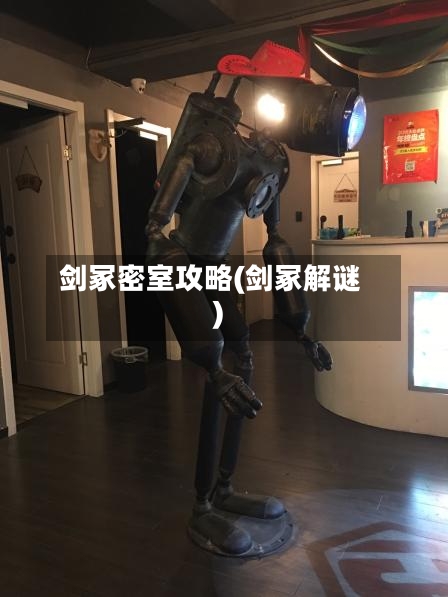 剑冢密室攻略(剑冢解谜)-第2张图片