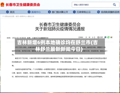 吉林新增6例本地确诊均在舒兰市(吉林舒兰最新新闻今日)-第2张图片