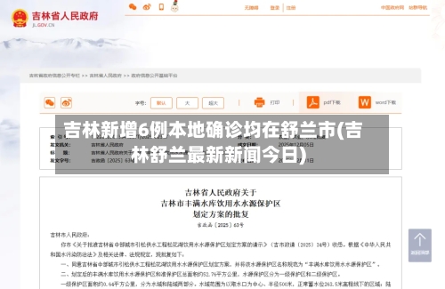 吉林新增6例本地确诊均在舒兰市(吉林舒兰最新新闻今日)