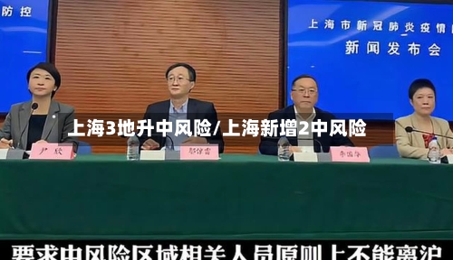 上海3地升中风险/上海新增2中风险-第2张图片