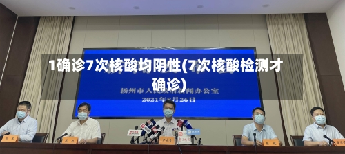 1确诊7次核酸均阴性(7次核酸检测才确诊)-第2张图片