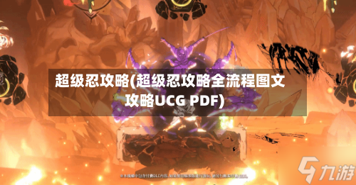 超级忍攻略(超级忍攻略全流程图文攻略UCG PDF)-第3张图片