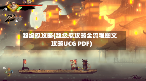 超级忍攻略(超级忍攻略全流程图文攻略UCG PDF)-第2张图片