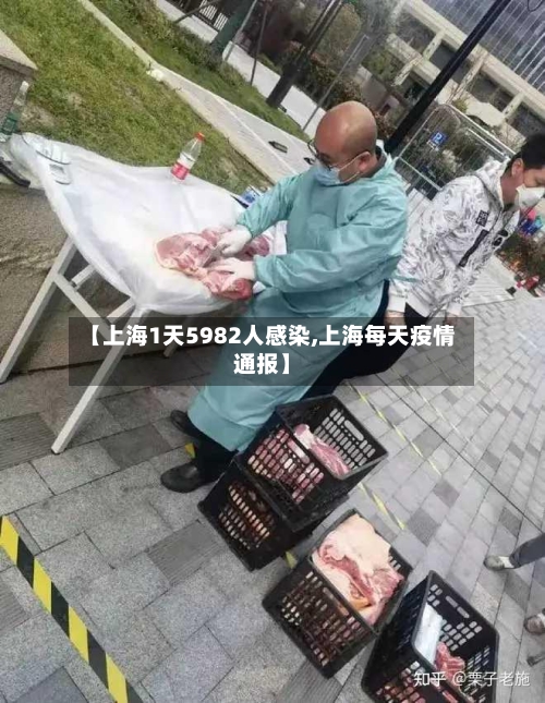 【上海1天5982人感染,上海每天疫情通报】-第1张图片
