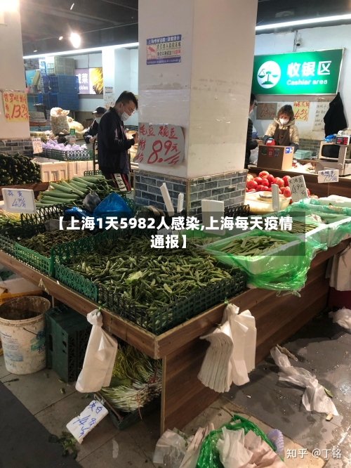【上海1天5982人感染,上海每天疫情通报】-第2张图片