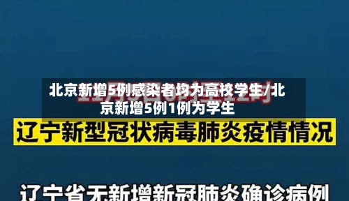北京新增5例感染者均为高校学生/北京新增5例1例为学生-第3张图片