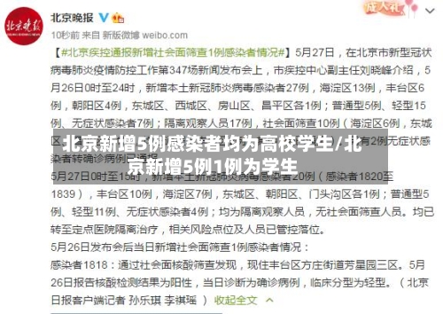 北京新增5例感染者均为高校学生/北京新增5例1例为学生-第2张图片