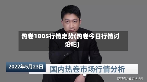 热卷1805行情走势(热卷今日行情讨论吧)-第2张图片