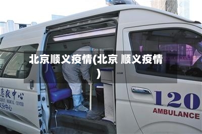 北京顺义疫情(北京 顺义疫情)