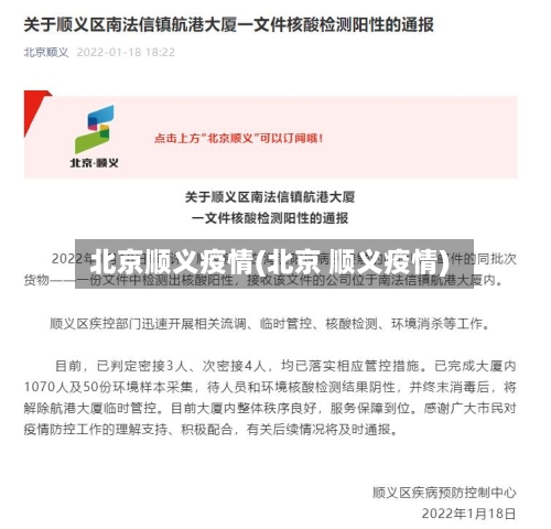 北京顺义疫情(北京 顺义疫情)-第2张图片