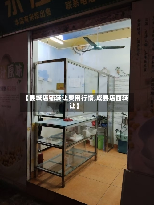 【县城店铺转让费用行情,成县店面转让】