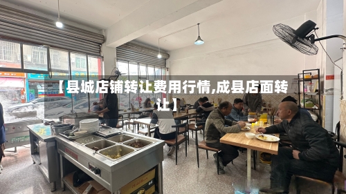 【县城店铺转让费用行情,成县店面转让】-第2张图片