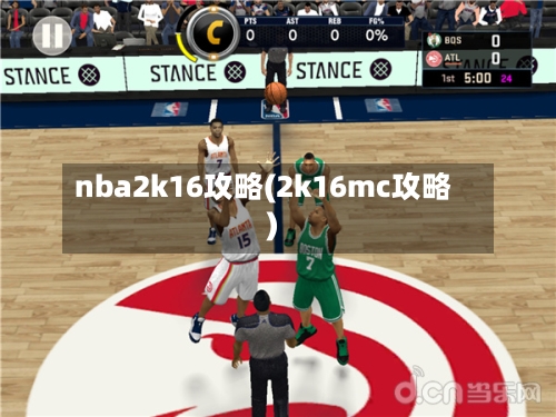 nba2k16攻略(2k16mc攻略)