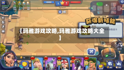 【玛雅游戏攻略,玛雅游戏攻略大全】