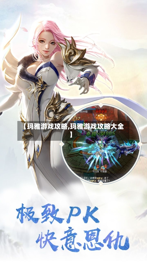 【玛雅游戏攻略,玛雅游戏攻略大全】-第3张图片