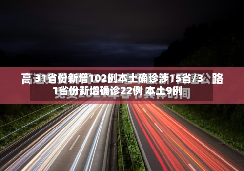 31省份新增102例本土确诊涉15省/31省份新增确诊22例 本土9例