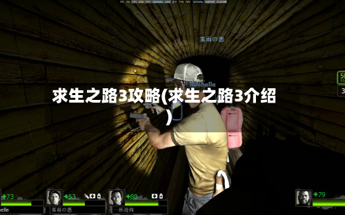 求生之路3攻略(求生之路3介绍)-第2张图片