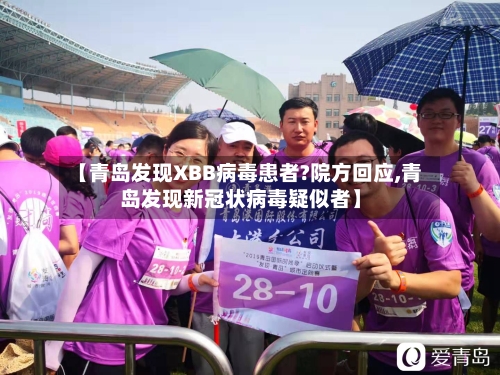 【青岛发现XBB病毒患者?院方回应,青岛发现新冠状病毒疑似者】-第2张图片
