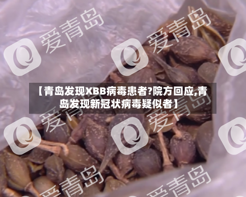 【青岛发现XBB病毒患者?院方回应,青岛发现新冠状病毒疑似者】-第3张图片