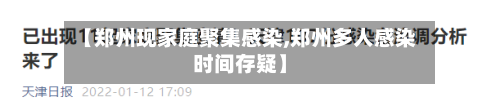 【郑州现家庭聚集感染,郑州多人感染时间存疑】