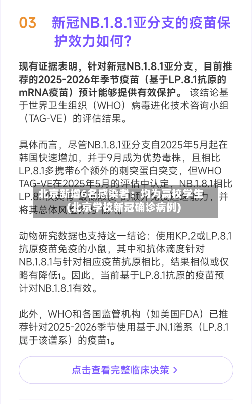 北京新增6名感染者:均为高校学生(北京学校新冠确诊病例)-第1张图片
