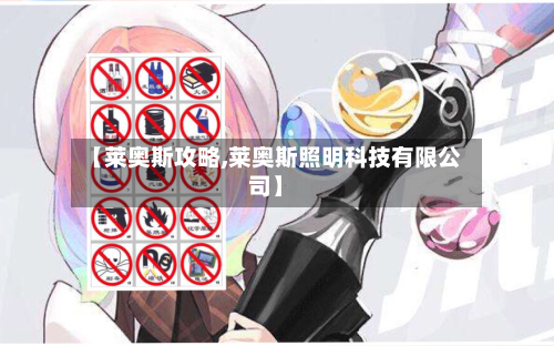 【莱奥斯攻略,莱奥斯照明科技有限公司】-第1张图片