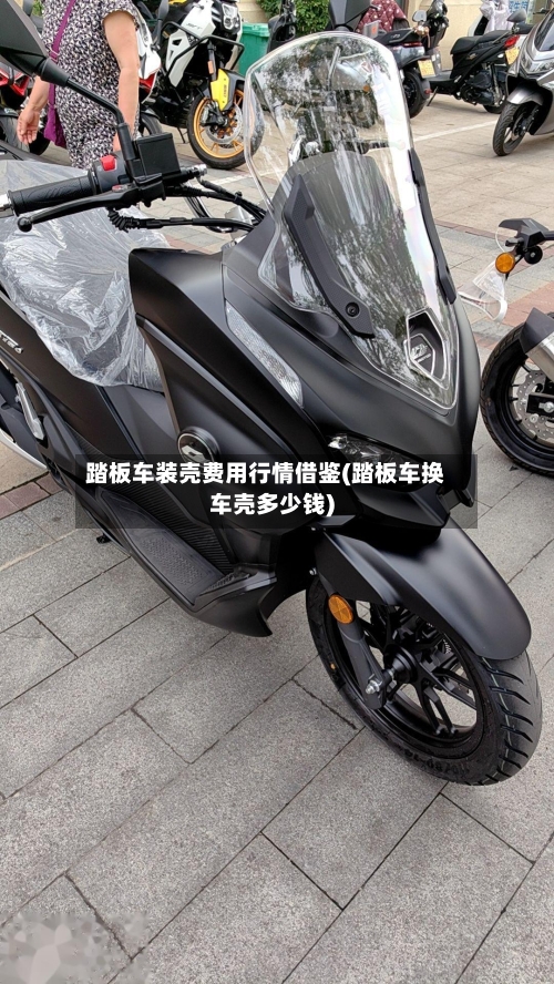 踏板车装壳费用行情借鉴(踏板车换车壳多少钱)