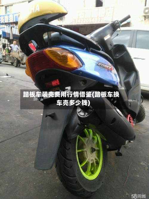 踏板车装壳费用行情借鉴(踏板车换车壳多少钱)-第2张图片