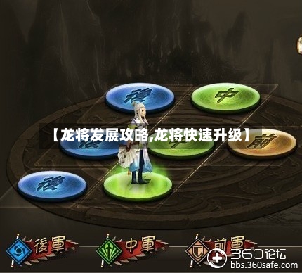 【龙将发展攻略,龙将快速升级】-第2张图片