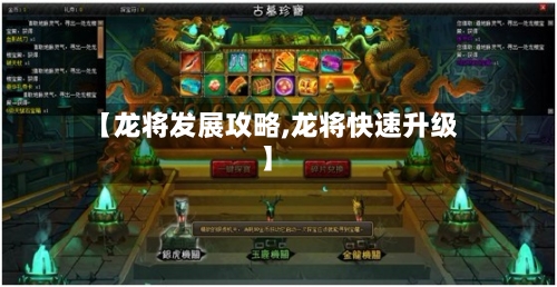 【龙将发展攻略,龙将快速升级】