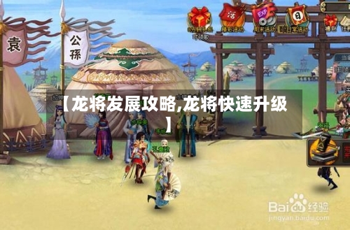 【龙将发展攻略,龙将快速升级】-第3张图片