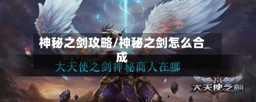 神秘之剑攻略/神秘之剑怎么合成-第3张图片