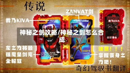神秘之剑攻略/神秘之剑怎么合成