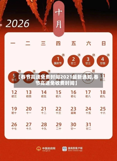 【春节高速免费时间2021最新通知,春节高速免收费时间】
