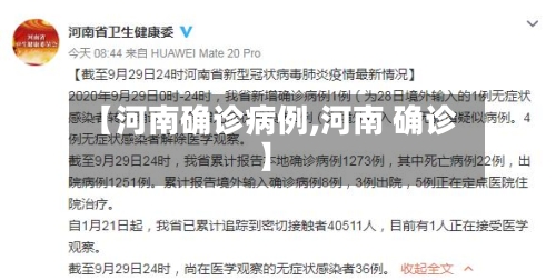 【河南确诊病例,河南 确诊】-第2张图片