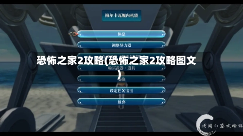 恐怖之家2攻略(恐怖之家2攻略图文)