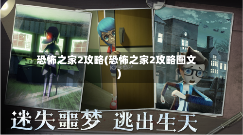 恐怖之家2攻略(恐怖之家2攻略图文)-第2张图片