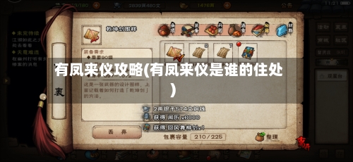有凤来仪攻略(有凤来仪是谁的住处)-第2张图片