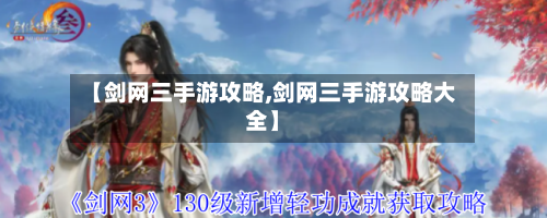 【剑网三手游攻略,剑网三手游攻略大全】-第1张图片
